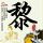 鹿晗迪丽热巴